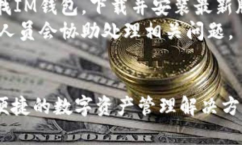   IM钱包：全方位数字钱包应用下载指南 / 

 guanjianci IM钱包, 数字钱包app, 加密货币钱包, 钱包应用, 下载教程 /guanjianci 

随着数字货币的普及和区块链技术的发展，越来越多的人开始关注数字钱包的使用。IM钱包作为一款新兴的数字钱包应用，不仅支持多种加密货币的存储和交易，还提供了丰富的功能与安全保障。本文将详细介绍IM钱包的特点、使用方法，以及如何下载并安装这个钱包app。

IM钱包的特点
IM钱包是一款综合性数字钱包，是用户管理加密资产的理想选择。其主要特点包括：
1. **多币种支持**：IM钱包支持多种主流的加密货币，如比特币、以太坊、莱特币等，用户可以在一个平台上管理多种资产，方便快捷。
2. **高安全性**：IM钱包采用了先进的加密技术，确保用户的资产安全。此外，IM钱包还支持指纹识别和面部识别等生物验证功能，增强安全性。
3. **用户友好界面**：IM钱包的界面设计，用户易于上手。无论是新手还是有经验的用户，都可以轻松找到所需功能，快速进行操作。
4. **多种功能**：IM钱包除了基本的资产存储和转账功能外，还提供了市场行情查看、交易历史记录、资产分析等多种实用工具，帮助用户更好地管理和投资数字资产。

如何下载IM钱包app
IM钱包app的下载方法简单明了，用户只需按照以下步骤操作即可：
1. **访问官方网站或应用商店**：用户可以直接访问IM钱包的官方网站，或者在手机的应用商店（如App Store或Google Play）中搜索“IM钱包”。
2. **选择合适的版本**：根据自己的设备类型（iOS或Android），选择相应版本进行下载。确保下载正式版本，以避免安全隐患。
3. **安装应用**：下载完成后，按照设备的提示进行安装。一般情况下，直接点击“安装”按钮即可完成安装。
4. **注册账号**：安装完成后，打开IM钱包app，用户需进行注册。根据提示完成所需的个人信息填写，不同平台会有不同的要求，确保信息的准确性，有助于日后的使用。
5. **设置安全措施**：为确保资产安全，用户应设置强密码，并开启二步验证和生物识别功能，增加账户安全性。

IM钱包的使用详解
一旦IM钱包app下载安装成功，用户就可以开始使用其各项功能。以下是IM钱包的基本使用方法：
1. **添加资产**：用户可以在主界面的“资产”选项中选择需要添加的币种。一般情况下，选择好币种后，钱包会自动生成相应的地址，用户只需复制地址，分享给他人或向其充值即可。
2. **进行转账**：在IM钱包中进行转账同样十分方便。用户只需在“转账”选项中输入对方的地址和转账金额，点击确认即可。需要注意的是，转账时要仔细检查目标地址，防止输入错误。
3. **查看交易记录**：IM钱包提供了详细的交易历史记录，用户可以在“交易记录”栏中查看每一笔交易的详情，包括时间、金额和交易状态等信息，便于用户进行资产管理。
4. **市场行情查询**：IM钱包还提供了实时的数字货币市场行情查询功能，用户可以随时了解各大币种的价格走势，这对用户投资决策至关重要。
5. **安全保障**：为了保护资金安全，用户还可以在“设置”中找到相关安全选项，定期更改密码和开启防盗设置，确保数字资产不会受到威胁。

常见问题解答

1. IM钱包的安全性如何？
IM钱包的安全性一直是用户关注的焦点。IM钱包采用了多重安全策略来确保用户资产的安全，包括：
1. **加密技术**：IM钱包使用AES-256等高标准的加密技术，对用户的私钥和数据进行加密处理，防止数据在传输和存储过程中的泄露。
2. **离线存储**：IM钱包支持离线存储功能，将用户的私钥存放在离线设备中，避免黑客通过网络攻击窃取用户资产。
3. **用户自主管理**：用户拥有私钥的完全控制权，不会出现平台方操控用户资金的现象，这种去中心化的管理方式是IM钱包的一个重要特性。
4. **安全警告与监控系统**：IM钱包内置了风险监控和安全警告系统，当系统检测到可疑行为时，会及时通知用户，加强用户的安全意识。
因此，虽然无论哪款数字钱包都存在一定风险，但IM钱包在安全性方面做了充分的准备，用户可以相对安心地进行数字资产的管理。

2. IM钱包支持的币种有哪些？
IM钱包支持多种热门的数字货币，这使得用户可以在一个钱包中管理不同类型的资产。目前，IM钱包常见支持的币种主要包括：
1. **比特币（BTC）**：作为市场上最早，也是市值最高的数字货币，比特币在IM钱包中尤为受到用户的青睐。
2. **以太坊（ETH）**：以太坊大力推进智能合约的概念，许多Dapp的交易都离不开以太坊，用户在IM钱包中管理以太坊非常便利。
3. **莱特币（LTC）**：作为比特币的“轻量级”版本，莱特币以较快的交易速度和低廉的手续费受到广泛使用。
4. **USDT、USDC等稳定币**：这些稳定币在数字货币市场中扮演着重要角色，IM钱包也支持用户持有和交易这些稳定币。
5. **众多其他币种**：IM钱包不定期将新币种添加到支持列表中，用户可在钱包内查阅最新的支持币种信息。
对于有兴趣多样化投资的用户来说，IM钱包的多币种支持无疑是一个重要的优势。

3. IM钱包的费用结构是什么样的？
IM钱包的使用费用结构相对透明，主要包括以下几个方面：
1. **交易手续费**：在IM钱包中进行数字货币转账时，用户需要支付一定的交易手续费。手续费的高低与网络拥堵情况、转账金额等因素有关，用户可以在操作页面查看到当前的手续费标准。
2. **提现费用**：在将钱包中的数字货币兑换为法币并进行提现时，IM钱包会收取相应的提现费用。根据不同的交易对，提现费用可能会有所不同，用户可以提前查询。
3. **交易过程中隐藏费用**：虽然IM钱包尽量让费用透明，但在某些情况下可能会涉及到相关的隐藏费用，比如兑换方面的费用，用户在交易流程中需要保持关注。
总的来说，IM钱包设计上希望尽量减少用户的交易费用，力求在保证服务质量的同时，让用户的交易更加经济高效。

4. 如何解决IM钱包使用过程中碰到的问题？
在使用IM钱包的过程中，用户可能会遇到各种问题，例如无法登录、转账失败、资产丢失等。如果碰到这些问题，可以遵循以下步骤进行解决：
1. **检查网络连接**：很多问题都可能由于网络不稳定或连接异常导致，用户应首先确保自己的网络连接是稳定的，重新连接Wi-Fi或数据流量。
2. **查阅常见问题解答**：IM钱包的官方网站通常会提供一个FAQ（常见问题解答）页面，用户可以首先查看是否有自己遇到的问题的解决方案。
3. **更新应用**：如果用户遇到使用问题，可以尝试检查是否是应用版本过旧，近期可能已发布更新版本。在应用商店中查找IM钱包，下载并安装最新版本。
4. **联系客服**：如果问题仍然无法解决，用户可以寻求IM钱包的客服支持，通常有在线咨询或拨打专门热线的方式，专业人员会协助处理相关问题。
在数字钱包的使用过程中，保持耐心和理性，不要盲目操作，以免造成不必要的损失。

总的来说，IM钱包作为一款优秀的数字钱包应用，凭借其多币种支持、高级安全性能和用户友好的操作界面，为用户提供了便捷的数字资产管理解决方案。希望本文的介绍能够帮助用户更好地了解和使用IM钱包，为他们的数字资产保驾护航。
