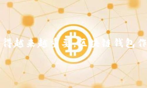 区块链钱包的实现是当前技术领域的一个热门话题。随着区块链技术的发展，数字资产的管理变得越来越重要，区块链钱包作为用户与区块链网络之间的桥梁，其实现的方式和安全性成为了许多加密货币用户关注的焦点。

区块链钱包的实现：技术原理与应用解析