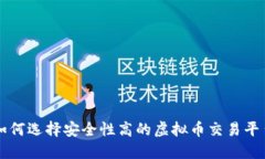 如何选择安全性高的虚拟币交易平台