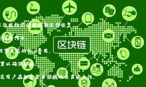   如何将欧易账户资金转移到MetaMask钱包？ / 

 guanjianci 欧易, MetaMask, 加密货币, 钱包转移, 数字资产 /guanjianci 

在过去的几年里，加密货币的普及使得越来越多的人开始关注和使用各类数字资产。在众多的加密货币交易所中，欧易（OKEx）已成为一个备受欢迎的平台。而MetaMask则是一个广泛使用的以太坊和ERC-20代币的钱包，它允许用户安全地存储资产、进行交易和与去中心化应用（dApps）互动。本文将详细介绍如何将欧易账户资金转移到MetaMask钱包，以及相关的注意事项。

一、了解欧易与MetaMask的基本概念

在进行任何资金转移之前，首先需要对欧易和MetaMask有一个基本的了解。欧易是一个支持多种加密货币交易的常用平台，它提供了数字资产的买卖、交易和存储等功能。用户可以通过欧易轻松购买比特币、以太坊等主流数字货币。

MetaMask则是一个以太坊区块链的数字钱包，用户通过它可以管理以太坊及其上运行的代币，并与各种去中心化应用进行交互。MetaMask不仅支持资产管理，还提供了浏览器扩展和手机应用，让用户在使用dApps时更加方便。

二、准备工作：开设欧易和MetaMask账户

首先，如果你还没有欧易的账户，需要前往欧易官网进行注册。注册过程一般包括邮箱验证、身份验证等。确保账户安全，并开启双重认证以提高账户的安全性。

接着，下载并安装MetaMask。可以选择在Chrome、Firefox等浏览器中安装其扩展，也可以在手机应用商店下载手机应用。安装完成后需要创建一个新的钱包，包括设定密码和备份助记词。确保这些信息安全存储，避免丢失。

三、如何将欧易资金提取到MetaMask

1. 登录欧易账户，确认账户余额：首先，登录你的欧易账户，点击“资产”或“余额”选项，查看你的数字资产数量，确保你有足够的以太坊或ERC-20代币可供转移。

2. 获取MetaMask地址：打开MetaMask，确保你已连接上合适的网络（如以太坊主网），然后点击“账户”以查看你的以太坊地址（以“0x”开头的字符串）。这个地址是转移资金的目的地。

3. 提交提币申请：回到欧易，选择你要提取的资产，点击“提现”或“提币”按钮。在弹出的窗口中，输入你在MetaMask获取的以太坊地址，输入提取金额，核对信息无误后，提交提币申请。

4. 完成身份验证：根据欧易的安全政策，你可能需要进行二次身份验证。按照提示完成相关操作，以便顺利完成资金提取。

四、资金转移后的确认与注意事项

转移资金后，你可以在MetaMask中查看到账情况。通常以太坊等ERC-20代币的转账时间较短，一般几分钟内完成。在MetaMask钱包中，你可以看到提币的交易记录。

在资金转移过程中，有几个关键注意事项需要强调：
ul
  li确保输入的MetaMask地址准确，错误的地址会导致资产丢失。/li
  li注意提取的费用，尤其是在网络繁忙时期，交易费用可能会有所波动。/li
  li关于身份认证，建议提前完成KYC等必要的安全措施，以确保账户的顺畅使用。/li
/ul

五、常见问题解答

问题一：为什么要将资金转移到MetaMask？

将资金转移到MetaMask的理由主要有以下几点：

1. 安全性：与交易所直接储存资产相比，将资产转入MetaMask等个人钱包减少了对交易所安全性的依赖。交易所可能会遭遇黑客攻击，导致资产丢失，而MetaMask允许运用用户自行管理私钥，以提高安全性。

2. 访问去中心化应用：MetaMask为用户提供了便捷的界面，方便他们与各种去中心化应用进行交互。这些应用通常提供更为丰富的用户体验，如去中心化交易所、NFT市场等，与单纯的交易所相比，用户可获取更多的功能。

3. 更低的交易费用：使用MetaMask和去中心化平台进行交易，用户可能会享受到更低的交易费用，特别是在进行频繁交易的情况下，使用传统交易所可能会因手续费高而导致损失。

4. 更灵活的资产管理：MetaMask支持多种ERC-20代币，用户可以更自由地管理自己的数字资产，在需要时可以随时进行资产的转移、交易或与其他用户进行对接。

问题二：提币失败的原因有哪些？

提币过程中可能遇到各种问题，导致提币失败，以下是一些常见原因：

1. 地址错误：提币时输入的MetaMask地址不正确，会导致资金无法送达目的地。在进行提币时务必再三核对钱包地址。

2. 网络拥堵：转移以太坊及其代币时，如果以太坊网络处于拥堵状态，交易可能会在很长时间内无法确认。用户可以选择适当的Gas费用以提高交易的优先级，但过低的Gas费用可能导致交易被拒绝。

3. 账户限额：部分交易所对单次提取金额设有上限，上限可能会因账户验证等级不同而有所变化。如果提取金额超过限制，系统将拒绝提取。

4. 安全验证未完成：如未按要求完成二次验证流程，提币将无法成功，请确保按照交易所的要求完成安全身份验证。

问题三：MetaMask如何保障用户的资金安全？

MetaMask通过多重措施来提高用户资金的安全性：

1. 私钥控制：MetaMask是非托管钱包，用户的私钥保存在本地，只有用户自己可以控制自己的资金，避免第三方的干预。

2. 加密存储：钱包内部对用户的敏感信息进行加密处理，确保没有外部程序可以轻易获取私钥，降低了被盗的风险。

3. 双重身份验证：在连接到去中心化应用时，MetaMask不定期要求用户进行身份确认，避免恶意网站的钓鱼攻击，并提高了安全性。

4. 社区反馈与更新：MetaMask的开源性质使得全球开发者可以对其代码进行审查与改进，社区反馈机制也帮助开发团队及时更新安全漏洞，增强了用户的信任感。

问题四：MetaMask使用中可能遇到的常见问题

MetaMask虽然是一个相对友好的钱包工具，但用户在使用过程中也可能会遇到一些问题：

1. 无法登录钱包：如果用户无法登录MetaMask，可能是因为密码错误或浏览器冲突。此时，可以尝试清理缓存或在不同浏览器中进行登录。如果不断失败，可以依据助记词或私钥进行恢复。

2. 代币未显示：在MetaMask中，特别是在第一次使用时，有时不会自动显示ERC-20代币。用户需要手动添加代币信息，包括合约地址、符号等，才能在余额中看到该代币。

3. 交易慢或未确认：出现交易延迟时，用户可以查看以太坊区块浏览器，以确认交易是否被处理。如发现尚未确认，用户也可以选择取消交易并重新发起，同时设置更高的Gas费用。

4. 网络不稳定导致的连接问题：有时MetaMask可能会因网络波动无法连接至Ethereum节点。用户应确保网络稳定，并可能需要重新连接网络或切换网络设置以确保联通。

总结来说，将欧易的资金转移到MetaMask是一个相对简单的过程，然而在过程中务必仔细核对地址、金额及相关信息。了解相关问题，并合理管理资产，可以提高用户在加密货币领域的交易安全性。