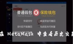 如何在 MetaMask 中查看历史交易记录