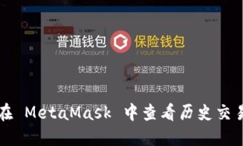 如何在 MetaMask 中查看历史交易记录