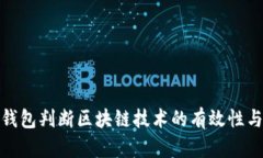 如何从钱包判断区块链技术的有效性与安全性
