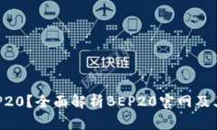 什么是BEP20？全面解析BEP20官网及其生态系统