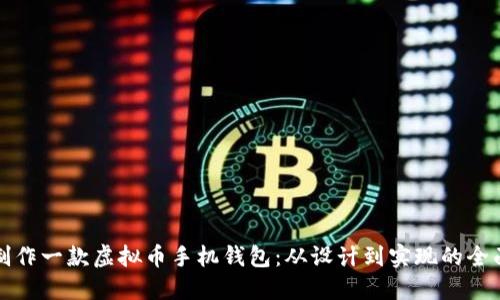 如何制作一款虚拟币手机钱包：从设计到实现的全面指南
