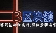 如何查询数字钱包的归属行：详细步骤与常见问