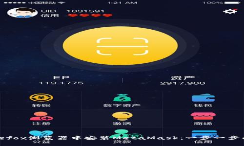 如何在Firefox浏览器中安装MetaMask：一步一步的详尽指南