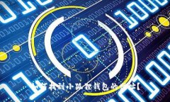 如何找到小狐狸钱包的网址？