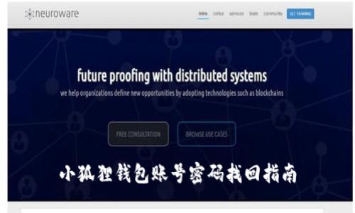 小狐狸钱包账号密码找回指南