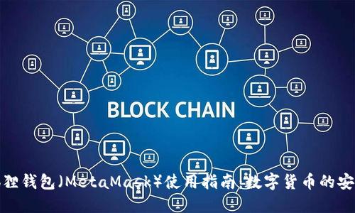 : 小狐狸钱包（MetaMask）使用指南：数字货币的安全保障