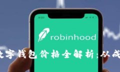 2023年加密数字钱包价格全解析：从成本到市场趋