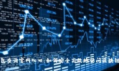 区块链钱包查询官网入口：如何安全高效地访问