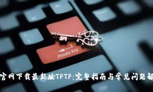 从官网下载最新版TPTP：完整指南与常见问题解答