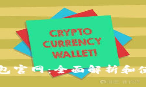 库神钱包官网：全面解析和使用教程