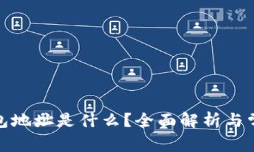 加密货币钱包地址是什么？全面解析与常见问题解答