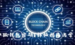 如何设置小狐钱包密码？详细指南与常见问题解