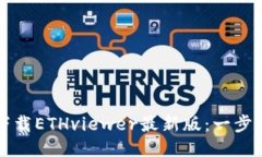 如何下载ETHviewer最新版：一步步指南