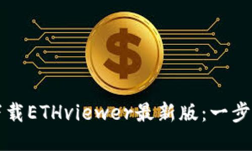 如何下载ETHviewer最新版：一步步指南