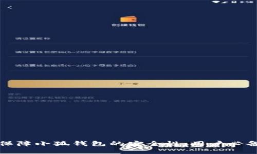 如何保障小狐钱包的安全性：用户必备指南