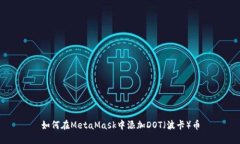 如何在MetaMask中添加DOT（波卡）币