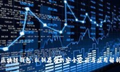 区块链钱包：私钥存储的安全容器与应用解析