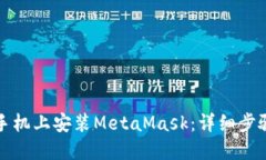 如何在国内手机上安装MetaMask：详细步骤与实用技
