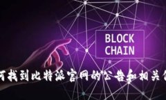 如何找到比特派官网的公告和相关信息