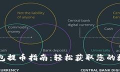 虚拟钱包提币指南：轻松获取您的数字资产