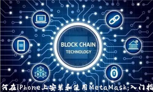 
如何在iPhone上安装和使用MetaMask：入门指南