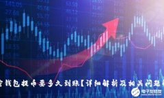 加密钱包提币要多久到账？详细解析及相关问题