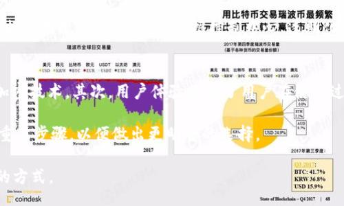 bitmap/bitmap  
Bitdork, 加密货币, 区块链, 网络安全, 数据隐私/guanjianci  

在当前的数字时代，区块链和加密货币正变得愈发重要，尤其是在网络安全和数据隐私方面。Bitdork这个概念逐渐为用户所熟知，它既代表了一种新型的技术应用，也引发了关于网络安全的深刻讨论。  

Bitdork是什么？  
Bitdork是一个结合区块链技术和加密货币的概念，通常与数据隐私和网络安全密切相关。随着社交媒体和在线交易的普及，个人信息的泄露问题日渐严重，Bitdork的出现为个人提供了一种更安全的数字身份管理方案。通过使用区块链技术，用户可以对自身数据进行加密，从而避免被非法篡改或盗取。  

此外，Bitdork不仅仅是一个技术词汇，它也代表了一种新兴的思维方式。对于个人和企业而言，如何在数字时代保护自己的身份和数据安全已经成为一项重要的任务。Bitdork通过去中心化的方式，使所有的数据都分布在网络的每一个节点上，而不是集中在某一平台，这降低了数据被攻击的风险。  

Bitdork如何增强网络安全？  
网络安全是Bitdork背后最重要的一个方面。传统的安全措施往往依赖于中心化的服务器，这种方式虽然在一定程度上有效，但也存在诸多风险。一旦核心服务器遭到攻击，所有依赖于该服务器的用户数据都可能受到威胁。Bitdork利用区块链的去中心化特性，能有效降低这一风险。  

去中心化意味着即使某几个节点遇到攻击，整个网络依然可以保持运作，数据的真实性和安全性也不容易受到影响。此外，区块链的不可篡改性确保了一旦信息被录入系统，就无法被篡改或删除。这使得用户能够更自主地管理自己的数据，尤其是在涉及到财务数据和个人信息时，极大地提升了数据安全性。  

如何使用Bitdork来保护数据隐私？  
使用Bitdork的关键在于如何管理和存储个人信息。用户可以通过相关的应用程序或平台选择自己希望存储和分享的数据类型。因为所有的交易和数据上传都在区块链上进行，所以用户可以对数据的可见性和访问权限进行严格控制。  

例如，用户可以在区块链上创建一个数字身份，而这个身份包含了他们的基本信息、个人兴趣、社交网络等。在需要时，用户可以选择性地分享这些数据，以换取某项服务或货币。这种方式不仅可以保护用户的隐私，还能够在一定程度上增加用户的社交活跃度，因为社会互动的选择权完全掌握在用户手中。  

Bitdork的未来发展趋势  
随着越来越多的用户意识到数据隐私的重要性，Bitdork的潜力也逐渐显现出来。当今，许多新兴公司开始围绕这个概念进行研究和开发，例如开发更高效的加密算法和区块链技术，提升用户体验。同时，政府和行业标准的变化可能推动Bitdork的广泛应用。  

未来，个人用户和企业在不断变化的数字环境中，都将需要更灵活、更安全的数据处理和身份管理方式。Bitdork作为一种理念，可能会变成更多智能合约和去中心化项目的基石。在组织和业务的层面，Bitdork有潜力改变我们管理数字资产和转移价值的方式。  

常见问题解答  

问题1: Bitdork和传统的加密货币有什么不同？  
传统的加密货币主要专注于数字资产的转移，其核心价值在于去中心化的货币创造和交易。然而，Bitdork则加入了数据隐私和网络安全的层面，强调用户对其数据的控制权。通过去中心化的身份管理功能，Bitdork使得用户不仅仅是加密货币的交易者，还能成为自己信息的管理者。  

与此同时，Bitdork利用区块链的技术特性，如去中心化、不易篡改和透明性，增强了用户在数据处理方面的信任。这使得用户在使用服务时，更加安心于自己的数据安全。而这一点在传统的加密货币中并不突出，因为它们主要关注的是资金的安全性和交易的有效性，而不是个人数据保护。  

问题2: 使用Bitdork意味着什么？  
使用Bitdork不仅是对个人数据管理能力的提升，更是对数字生活的一种重新引导。Bitdork可以帮助用户更有效地控制他们的数字身份，并在保证数据安全的前提下，参与各种在线活动。同时，Bitdork还意味着个人在数字环境中的权利得到加强，用户不再是被动的信息提供者，而是可以主动选择共享和隐私管理的个体。  

此外，企业在采用Bitdork技术后，也能更好地履行社会责任，因为它们能够提供更安全、更透明的服务。比如，在数据收集和使用过程中，Bitdork提供了更清晰的用户协议和数据流向，使用户能更直观地了解其隐私被如何使用。这种信任提升将有助于构建一个更健康的数字生态系统。  

问题3: Bitdork会对现有的在线业务模式造成影响吗？  
毫无疑问，Bitdork将对现有的在线业务模式产生深远的影响。随着越来越多的用户关注数据隐私和安全，传统的商业模式需要相应地进行调整，确保客户信息的安全和隐私保护。因此，那些无法适应这一变化的企业可能会面临市场的下滑。  

为了应对这一挑战，企业可能会开始采用Bitdork相关的技术平台，以提升用户数据管理的灵活性和安全性，前瞻性的企业将会提前布局，拥抱这一趋势。这包括数据使用规则、建立用户数据控制中心、透明化数据使用协议等措施，从而增强消费者的信任感和企业的合法性。  

问题4: 如何选择适合自己的Bitdork应用？  
在选择Bitdork应用时，用户应考虑几个关键因素，包括安全性、用户体验和社区支持。首先，应用的安全性至关重要，用户需检查应用是否采用了行业标准的数据加密技术。其次，用户体验决定了用户在使用过程中的满意度，一个友好的界面和直观的功能设计能够提升用户留存率。最后，社区支持是一个关键因素，活跃的社区可以提供更及时的更新和问题解决方案。  

用户还应关注应用的透明度是否足够高，例如是否清楚地说明了数据使用和存储政策。此外，对于新兴的Bitdork应用，查阅用户评价和社区反馈也是不可忽视的重要步骤，以便做出更明智的选择。  

综上所述，Bitdork代表着一个新兴的方向，它不仅仅是一个技术工具，更是对个体数据隐私认识的提升。在未来，Bitdork或将改变我们看待数字身份和网络安全的方式。