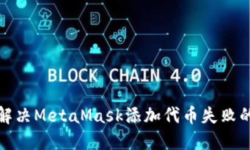 如何解决MetaMask添加代币失败的问题