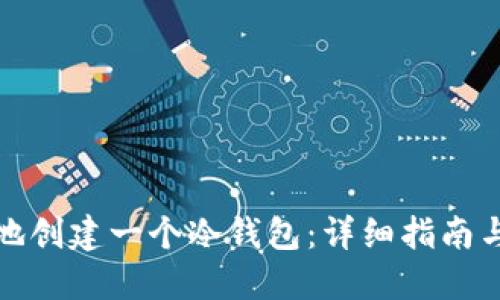 如何安全地创建一个冷钱包：详细指南与实用技巧