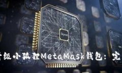 如何升级小狐狸MetaMask钱包: 完整指南
