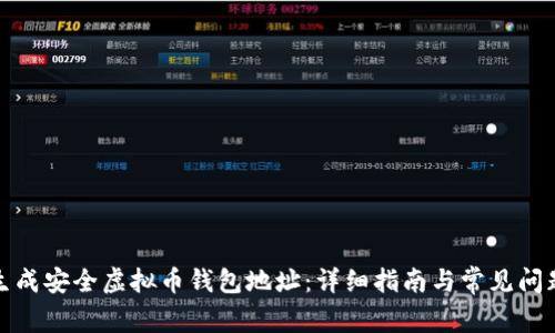 如何生成安全虚拟币钱包地址：详细指南与常见问题解答