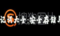 IM钱包助记词大全：安全存储与使用指南