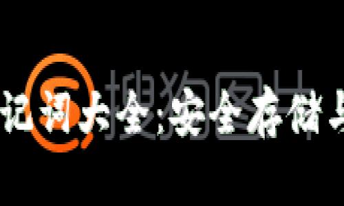 IM钱包助记词大全：安全存储与使用指南