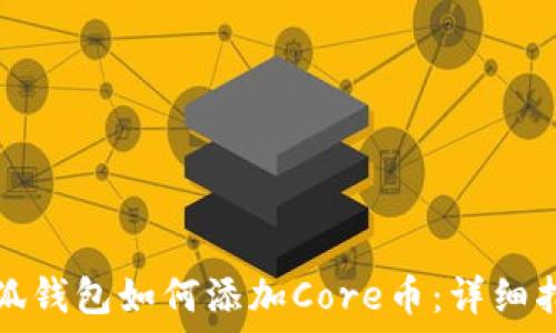   
小狐钱包如何添加Core币：详细指南