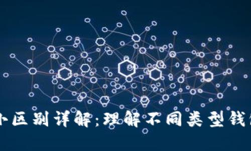 区块链钱包大小区别详解：理解不同类型钱包的功能与特点