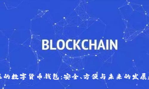 真正的数字货币钱包：安全、方便与未来的发展趋势