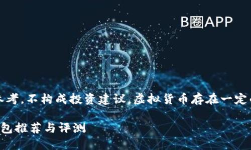 注意：以下内容仅供参考，不构成投资建议。虚拟货币存在一定的风险，请谨慎对待。 

公认最好的虚拟币钱包推荐与评测