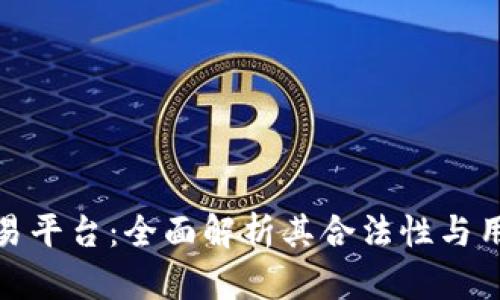 欧意交易平台：全面解析其合法性与用户体验