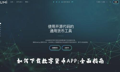 如何下载数字货币APP：全面指南