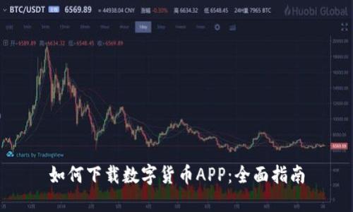 如何下载数字货币APP：全面指南