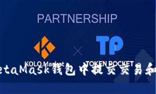 如何在MetaMask钱包中提交交易和管理资金