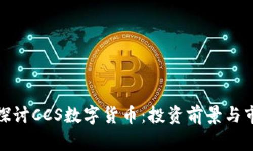 : 深入探讨CCS数字货币：投资前景与市场分析