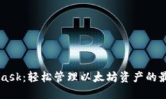 Metamask：轻松管理以太坊资产的最佳钱包