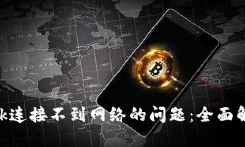 解决MetaMask连接不到网络的问题：全面解析与解决方案