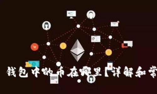 Metamask 钱包中的币在哪里？详解和常见问题解答