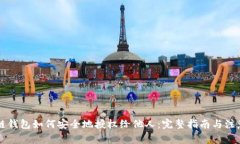 区块链钱包如何安全地授权给他人：完整指南与